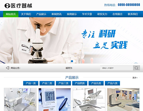 医疗器械科研类网站模板