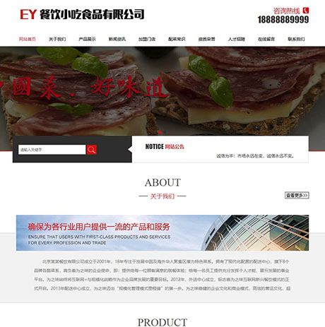 食品餐饮小吃类网站模板
